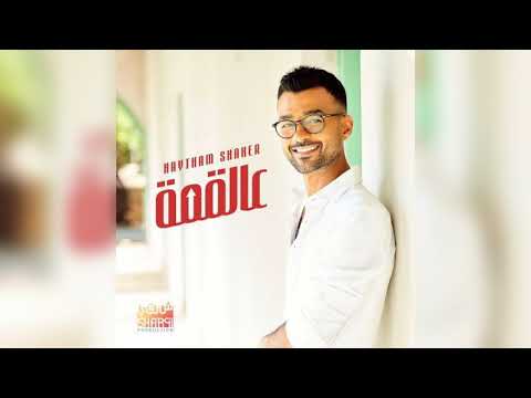 هيثم شاكر عالقمة2022