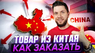 Как ПРОСТО заказать товар в Китае? Купить оптом в Китае через КАРГО