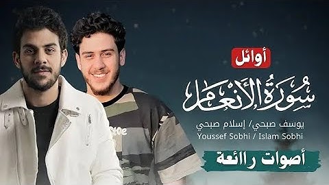 تلاوة مرئية رائعة للقارئ اسلام صبحي و اخوه القارئ يوسف صبحي || تلاوة رائعة