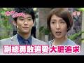 【媽咪的男朋友】戀愛顧問幫冤家出妙計 副總提出共享制度追下屬｜精華