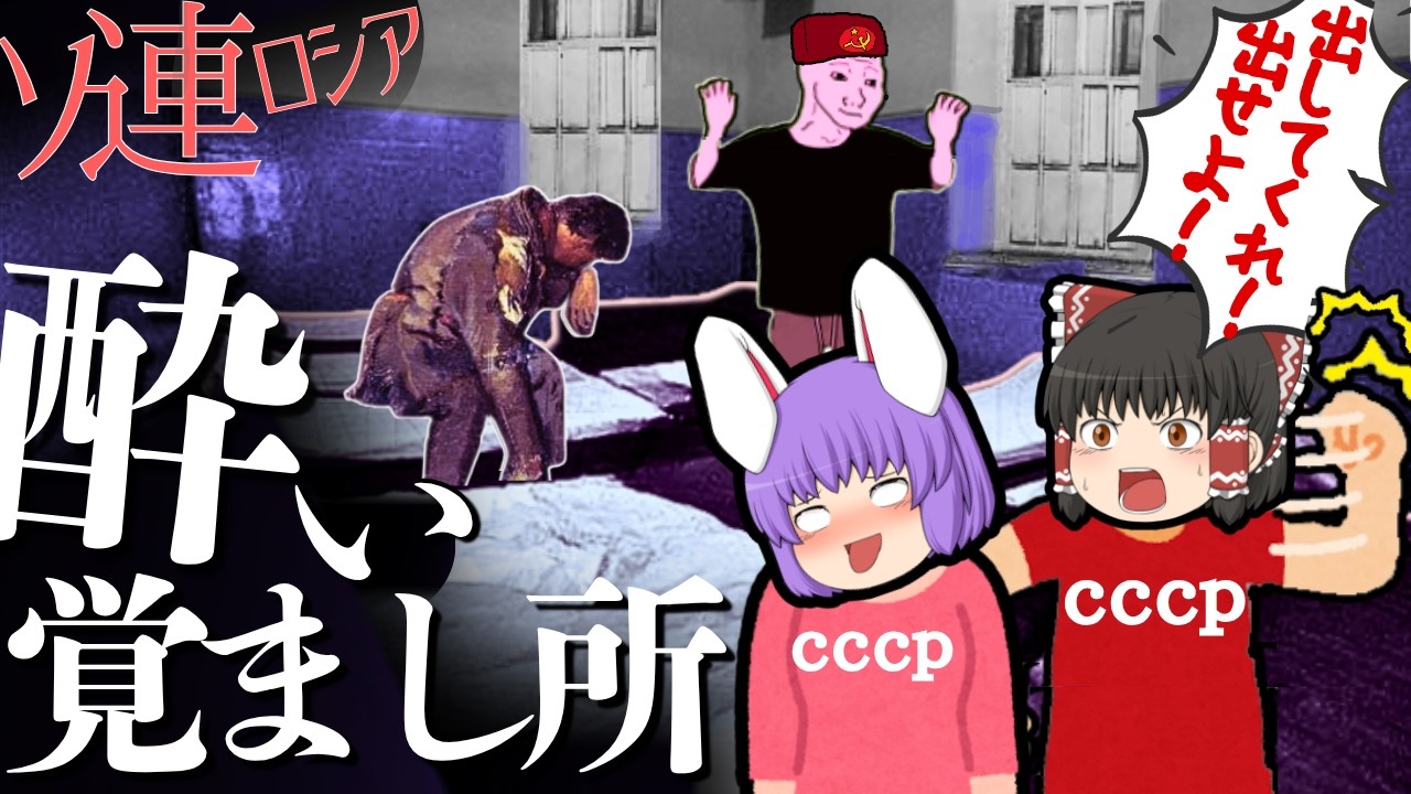 【自己嫌悪】恐怖･ソ連の酔い覚まし所【ゆっくり解説】