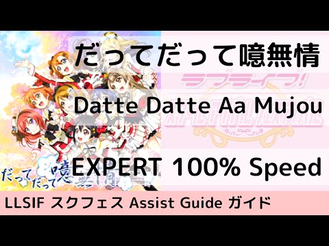 [Guide/EX] だってだって噫無情 / Datte Datte Aa Mujou - スクフェス