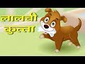 लालची कुत्ता - Lalchi Kutta | The Greedy Dog in Hindi | Moral Stories in Hindi