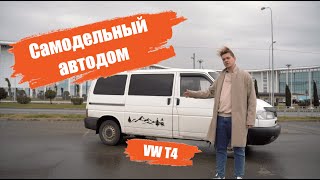 Автодом на базе VW T4/Краткий обзор и опыт постройки самодельного автодома