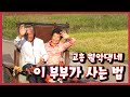 [남도지오그래피] 이 부부가 사는법, 고흥 월악댁네 - 201005