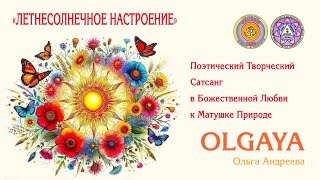 видео: OLGAYA Оля Андреева. Поэтический Творческий Сатсанг «ЛЕТНЕСОЛНЕЧНОЕ НАСТРОЕНИЕ» ☀️☀️☀️ картинка: OLGAYA Оля Андреева. Поэтический Творческий Сатсанг «ЛЕТНЕСОЛНЕЧНОЕ НАСТРОЕНИЕ» ☀️☀️☀️