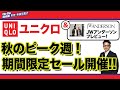 【二本立て‼️『JWアンダーソンコラボプレビュー』＆『10月13日で終了済み：ユニクロ期間限定セール！』JWアンダーソンコラボが楽しみ！Chu Chu DANSHI。林トモヒコ。