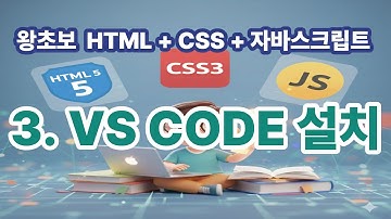 [왕초보 HTML + CSS + 자바스크립트] 3. VS CODE 설치
