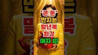 '큰 돈' 만지는 말년복 최강 여자 띠 #재물운 #띠별운세 #운세쇼츠 #풍수 #돈복 #사주