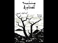 خالد منصور مع أحمد فؤاد الدين حول مجموعته القصصية مساحة للمناورة 14 يونيو 2023 