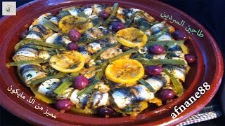 طاجين السردين من الذ مايكون طريقة مميزة  tajine Sardines farcies