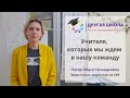 Учителя, которых мы ждем в нашу команду / Отзывы учителей о частной школе &quot;Другая школа&quot; в Перми.