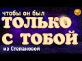 🅚Чтобы он только с тобой был (из Степановой), присушка без фото и без свечи