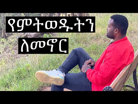 ቪዲዮ: በብቸኝነት መኖር የሚጀምሩባቸው 3 መንገዶች