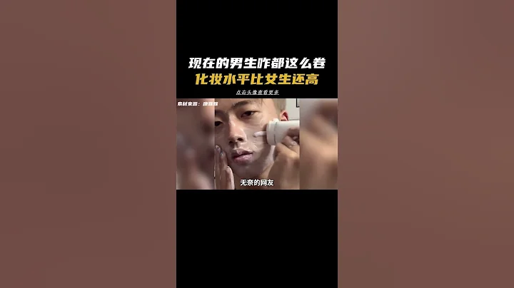 现在的男生化妆技术怎么都这么高 #反转 #小姐姐 #奇葩 #一定要看到最后#原神 #决斗召唤之巅 - 天天要闻