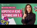 Коротко и ясно о сочинении 9.3 | Настя Гласная | Онлайн-школа EASY PEASY |