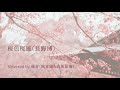 桜色桜風(長野博/V6) - Covered by 縁音(松本恵&高坂夏海)【歌ってみた】