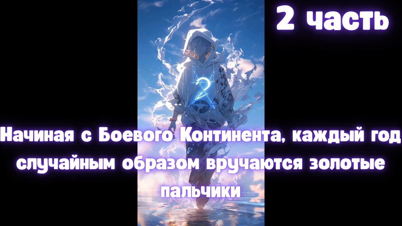 Начиная с Боевого Континента, каждый год случайным образом вручаются золотые пальчики 2 часть