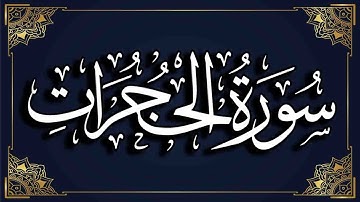 سورة الحجرات | القارئ عبدالكريم العداني