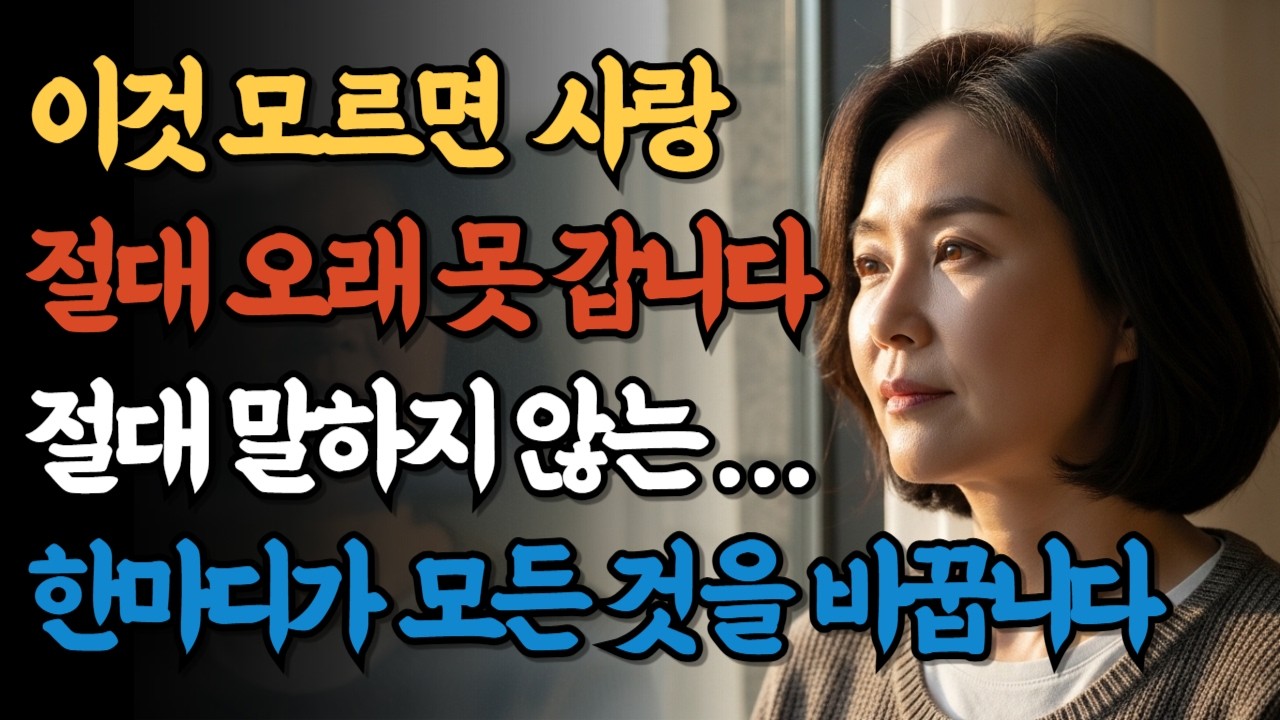 50대 남녀 사랑, 진짜 원하는 것을 알면 관계가 달라집니다, 50대 인간관계, 서로를 이해하는 순간 모든 갈등이 풀립니다