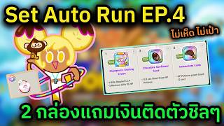 CookieRun Classic: Auto Run Set EP.4 - 2 Boxes, Get Free Money and Treasures! Easy to Find, Just ... screenshot 2