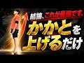 【たった１回で姿勢矯正】結論、かかとを上げるだけでした。巻き肩・猫背・ストレートネックがみるみる矯正されるエクササイズ