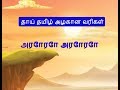 அரோரோ அரோரோ - தாய் தமிழ் தாலாட்டு - அழகான வரிகள்