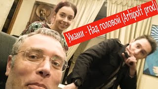 Умами - Над головой (Arhipoff prod.) ДЕРЗКИЙ КЛИПАК 2020!!