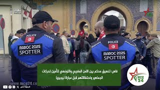 Download Lagu فاس: تنسيق محكم بين الامن المغربي والتونسي لتأمين تحركات الجماهير واحتفالاتهم قبل مباراة نيجيريا MP3