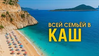 Турция 2025: пляж, о котором все мечтали... КАШ