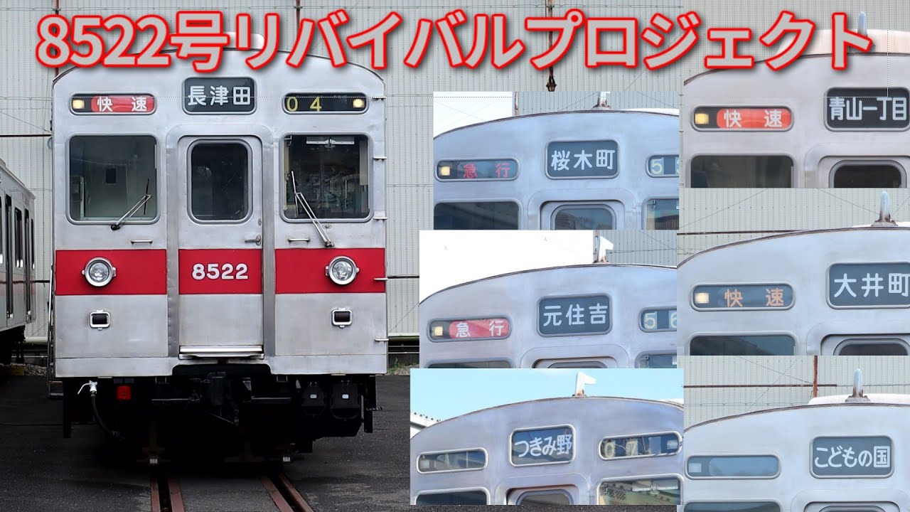 東急電車まつり2024】8500系8522号リバイバルプロジェクト - YouTube