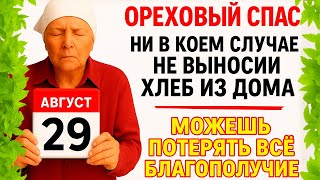 видео: 29 августа Ореховый спас. Что нельзя делать 29 августа Ореховый спас.Народные традиции и приметы Дня картинка: 29 августа Ореховый спас. Что нельзя делать 29 августа Ореховый спас.Народные традиции и приметы Дня