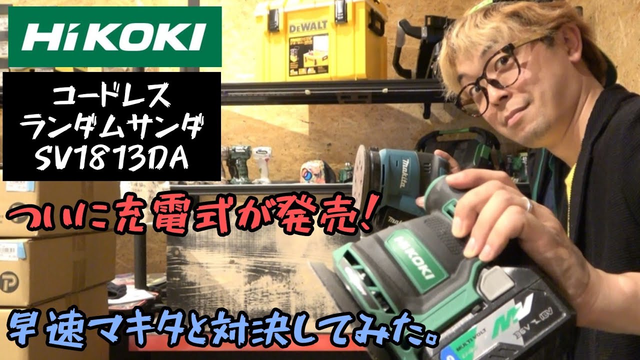 HIKOKI ランダムサンダー SV1813DAを使ってみる - YouTube