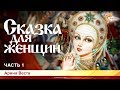 Сказка для женщин. Арина Веста. Часть 1