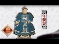 《百家讲坛》清案探秘（第二部）03 年羹尧 隆科多案（1080P版）20150514 | CCTV百家讲坛官方频道