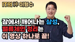 잠에서 깨어나는 삼성, 밸류체인 정리는 이 영상 하나로 끝!