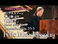 Mendelssohn's "Gondellied" / "Agitation" (Op. 53 No. 3) メンデルスゾーン『無言歌』より『胸騒ぎ』(作品53-3)〔Fortepiano〕