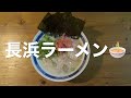 お取り寄せ長浜ラーメン