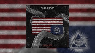 Video thumbnail of "Слава КПСС - 18 марта (official audio)"