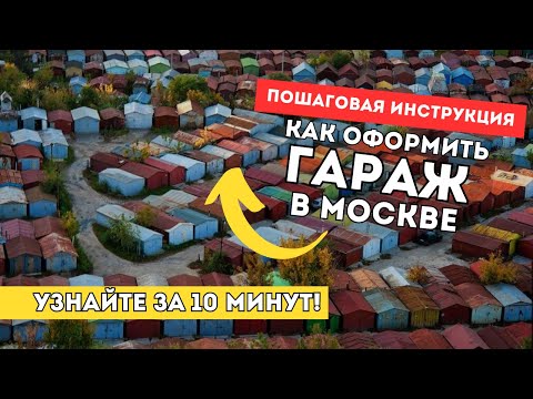 КАК ОФОРМИТЬ ГАРАЖ В МОСКВЕ? Пошаговая инструкция от юриста Любавы Трофимовой