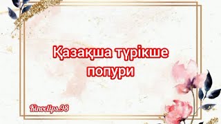 Қазақша Түрікше Попурри Бізден Әсем Ән