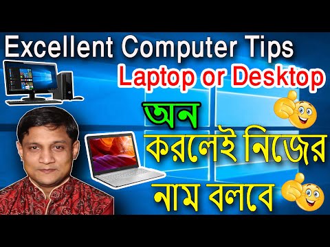 কম্পিউটার বলবে নিজের নাম ( welcome tone for windows 10 , 8 , 7 )