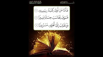 🌼سورة الإنشقاق 🌼الشيخ محمد صديق المنشاوي رحمه الله 🌼