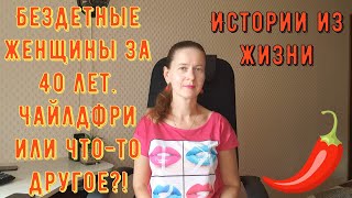 видео: Истории из жизни. Психология отношений. Бездетные женщины за 40 лет. Чайлдфри или что-то другое?! картинка: Истории из жизни. Психология отношений. Бездетные женщины за 40 лет. Чайлдфри или что-то другое?!