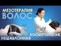 Мезотрапия волос :кому она необходима?