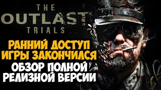 ВЫШЛА ПОЛНАЯ ВЕРСИЯ Outlast Trials! Что Изменилось За Год в Игре? - Обзор Релиза Outlast Trials