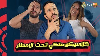 برشلوني و زوجته مدريدية في مشاهدة حامية مع سري في كلاسيكو علي الدوري | ريال ٢-١ برشلونة