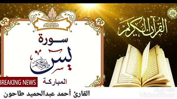 سورة يس للقارئ الشيخ أحمد عبدالحميد طاحون @ahmedtahoun4382