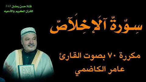 سورة الإخلاص مكروه ٧٠ مره بصوت الشيخ عامر الكاظمي