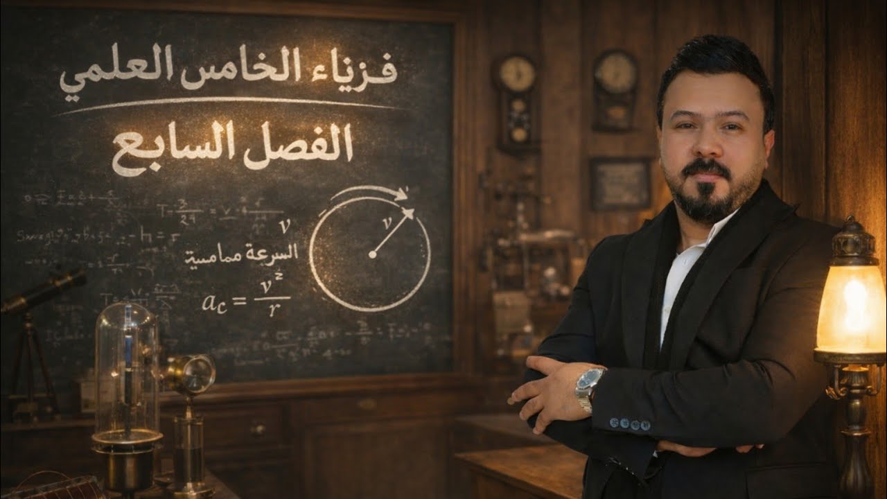 حل مسائل الفصل السابع (الحركة الدائريه) /فيزياء الخامس العلمي 